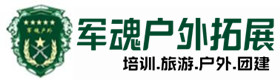 普格县户外拓展_普格县户外培训_普格县团建培训_普格县虚竹户外拓展培训